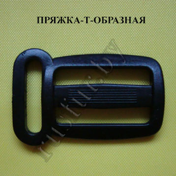 пряжка Т-образная